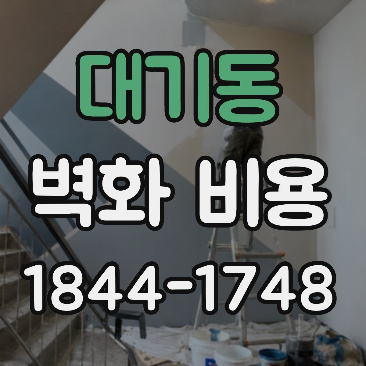 대기동 벽화 비용