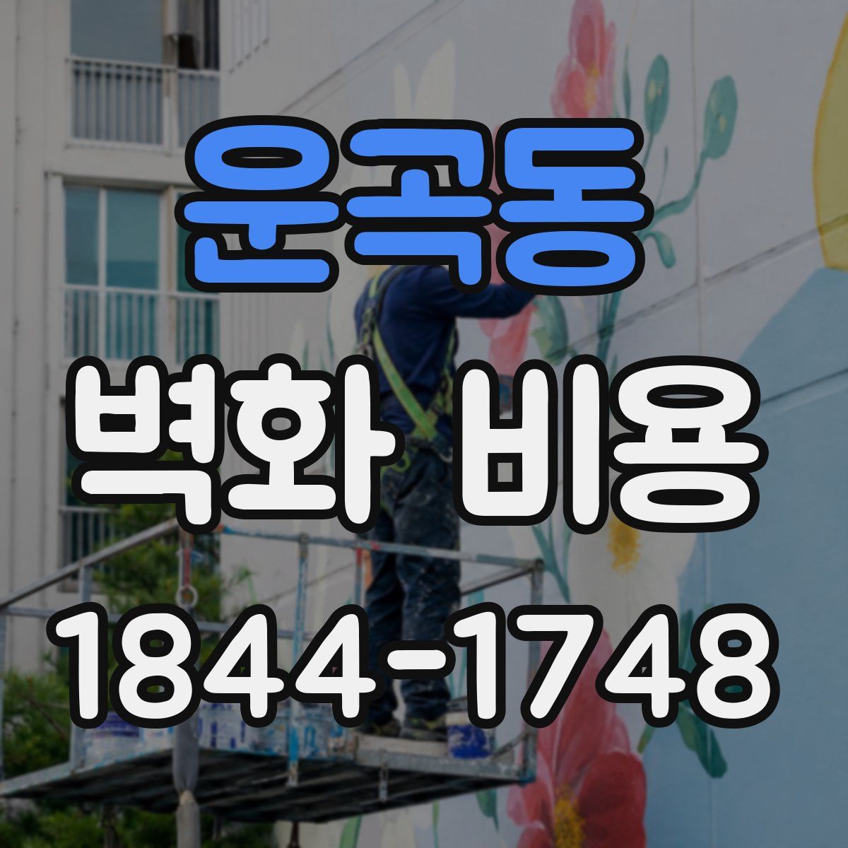 운곡동 벽화 비용