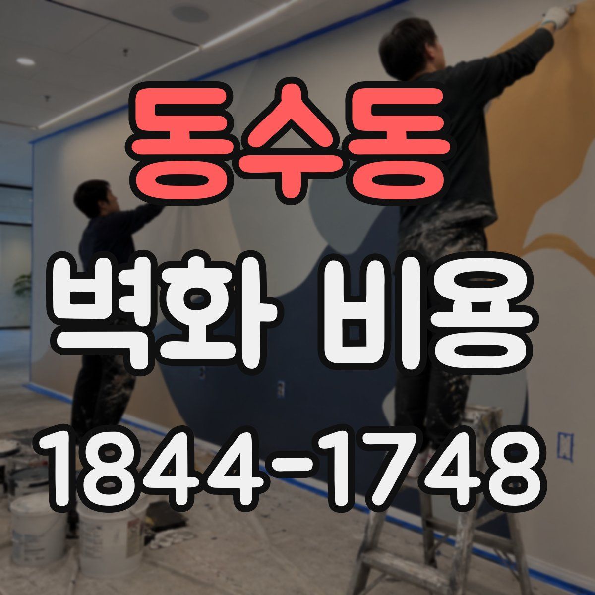 동수동 벽화 비용