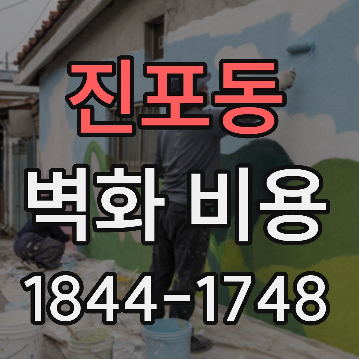 진포동 벽화 비용