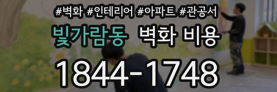 빛가람동 벽화 비용