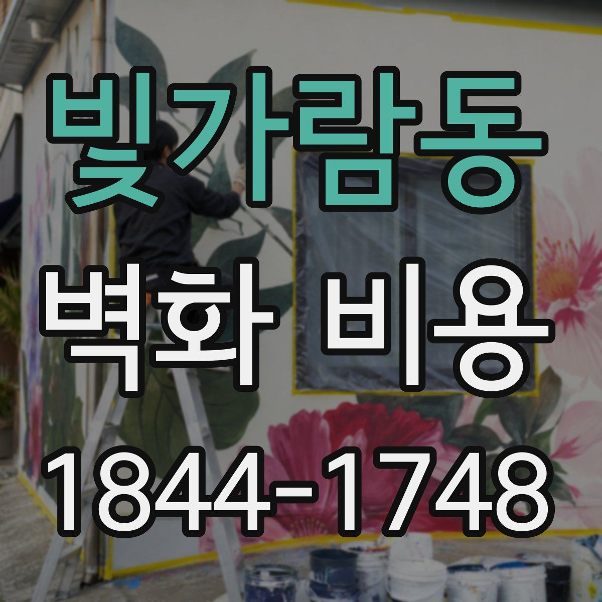 빛가람동 벽화 비용