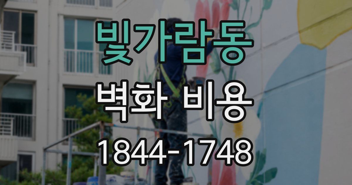 빛가람동 벽화 비용