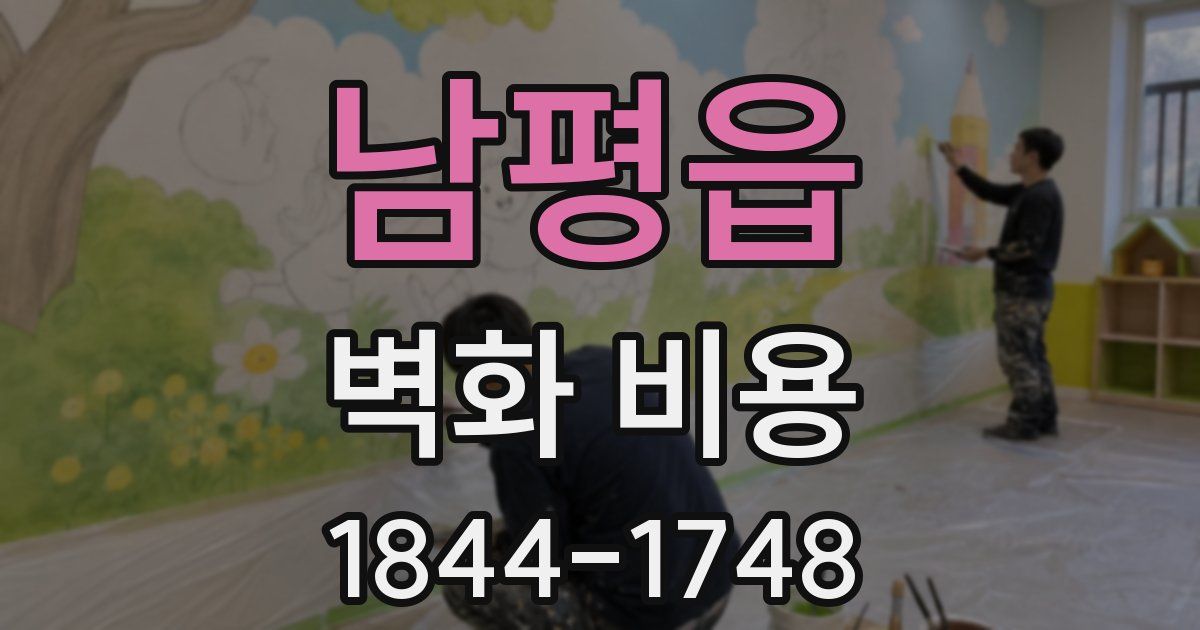 남평읍 벽화 비용