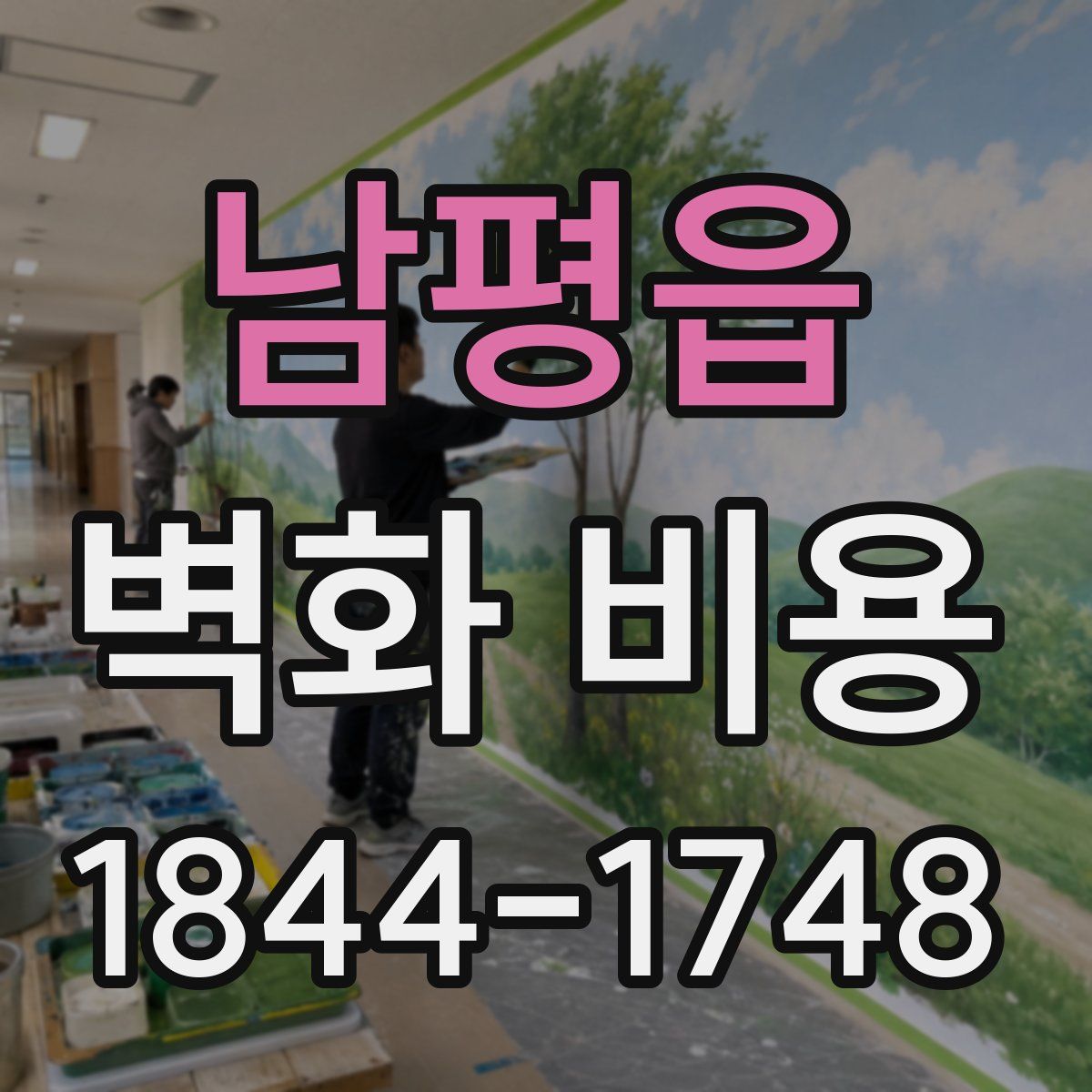 남평읍 벽화 비용