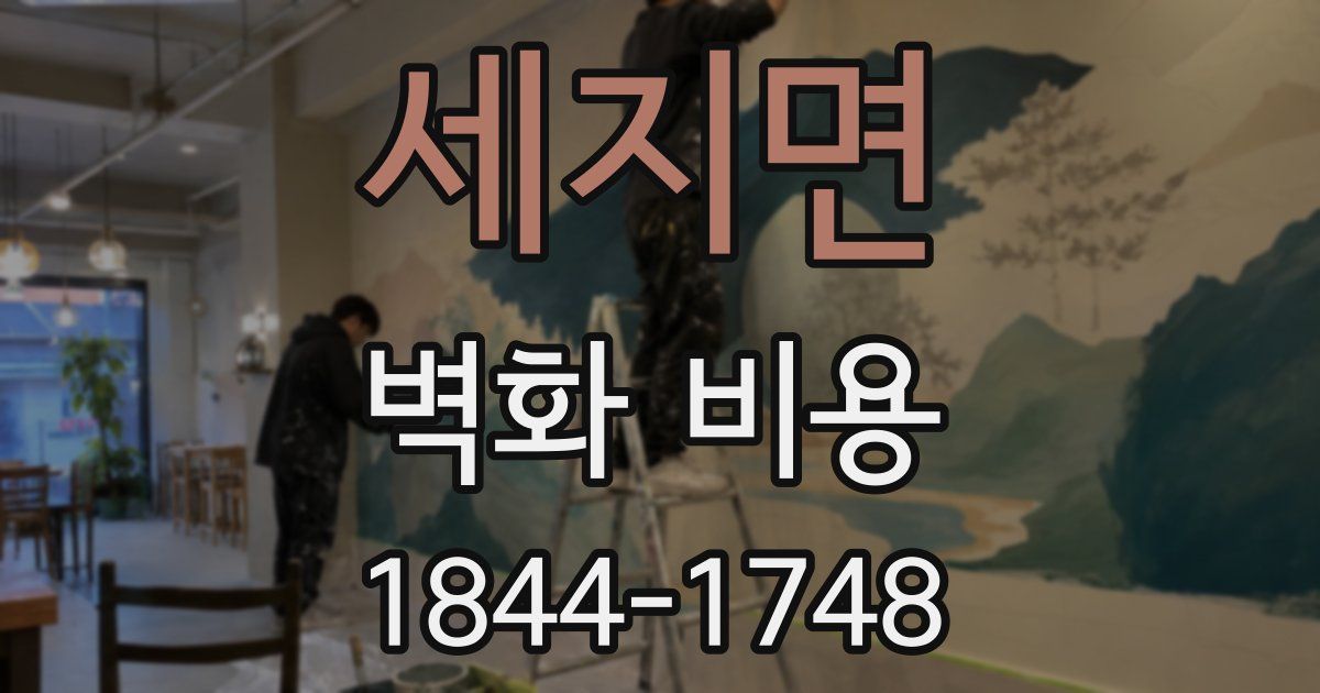 세지면 벽화 비용