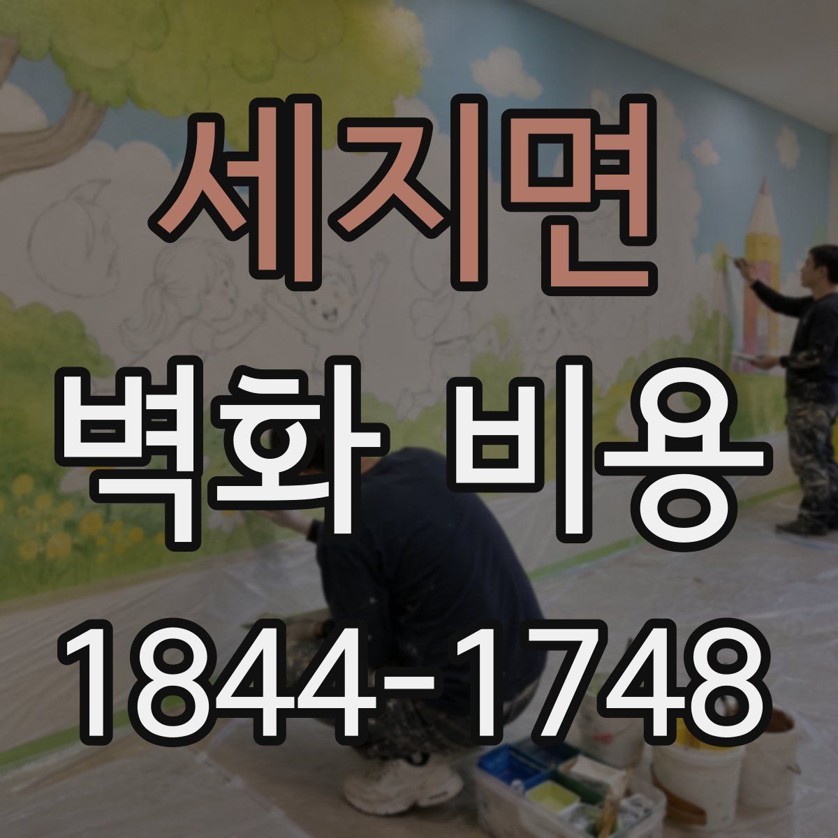 세지면 벽화 비용