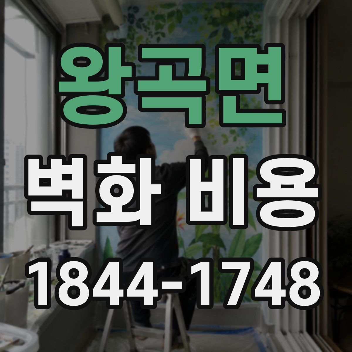 왕곡면 벽화 비용