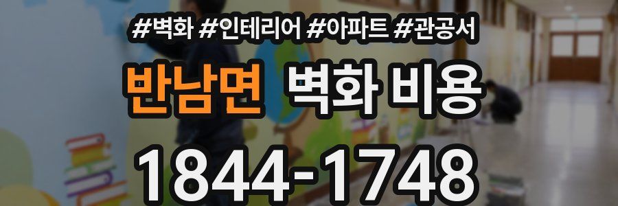 반남면 벽화 비용