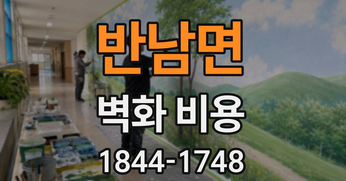 반남면 벽화 비용