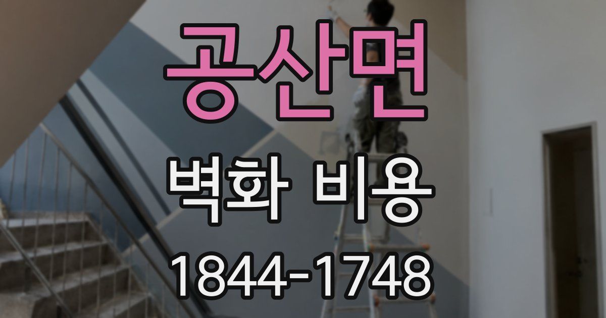 공산면 벽화 비용