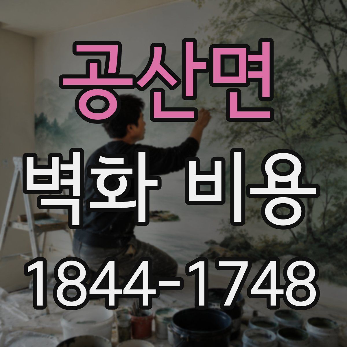 공산면 벽화 비용