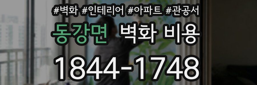 동강면 벽화 비용