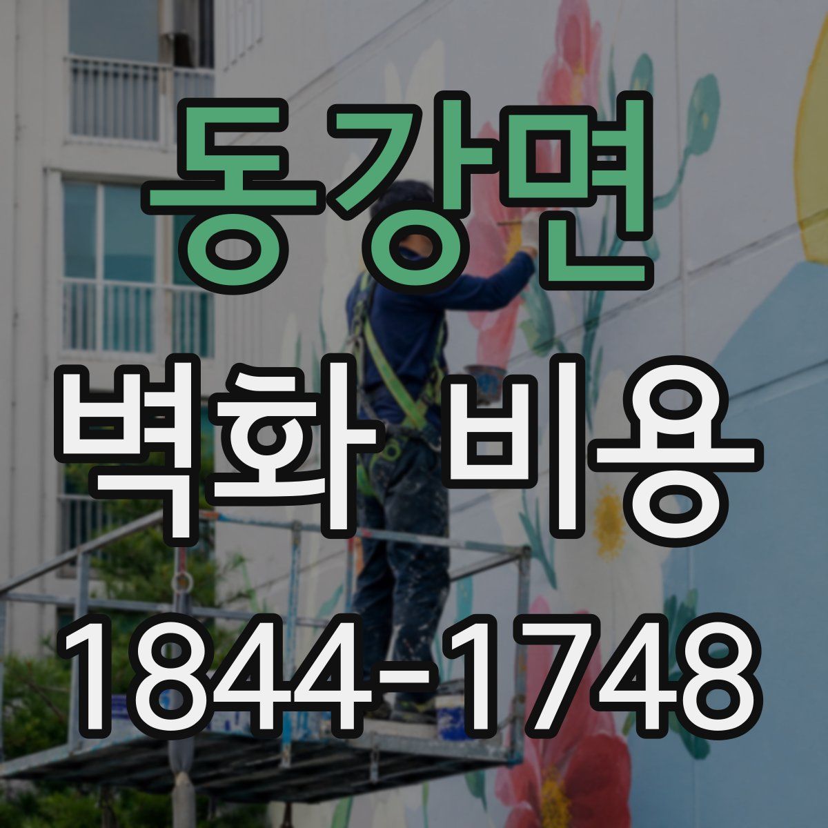 동강면 벽화 비용