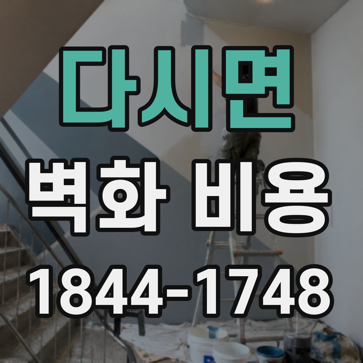 다시면 벽화 비용