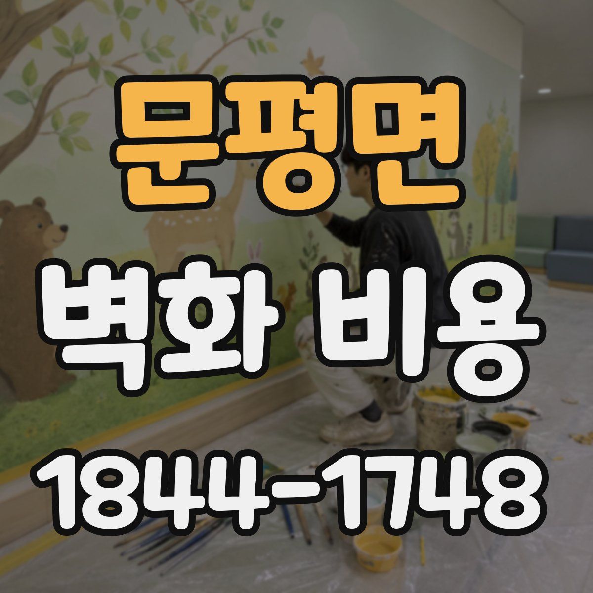 문평면 벽화 비용
