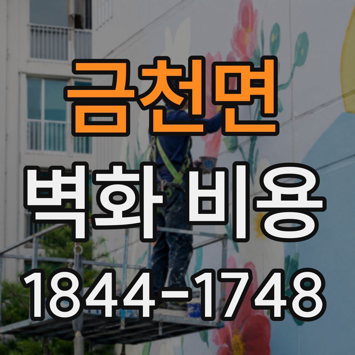 금천면 벽화 비용
