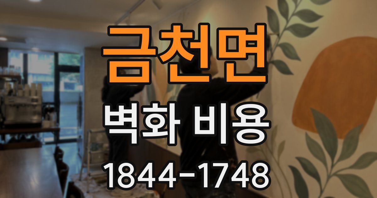금천면 벽화 비용