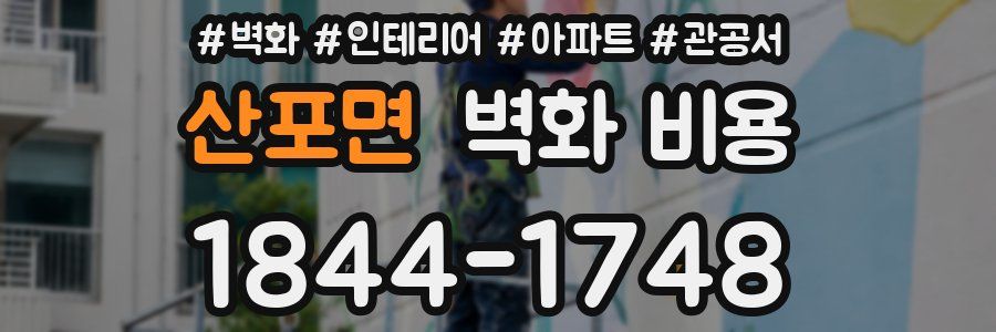 산포면 벽화 비용