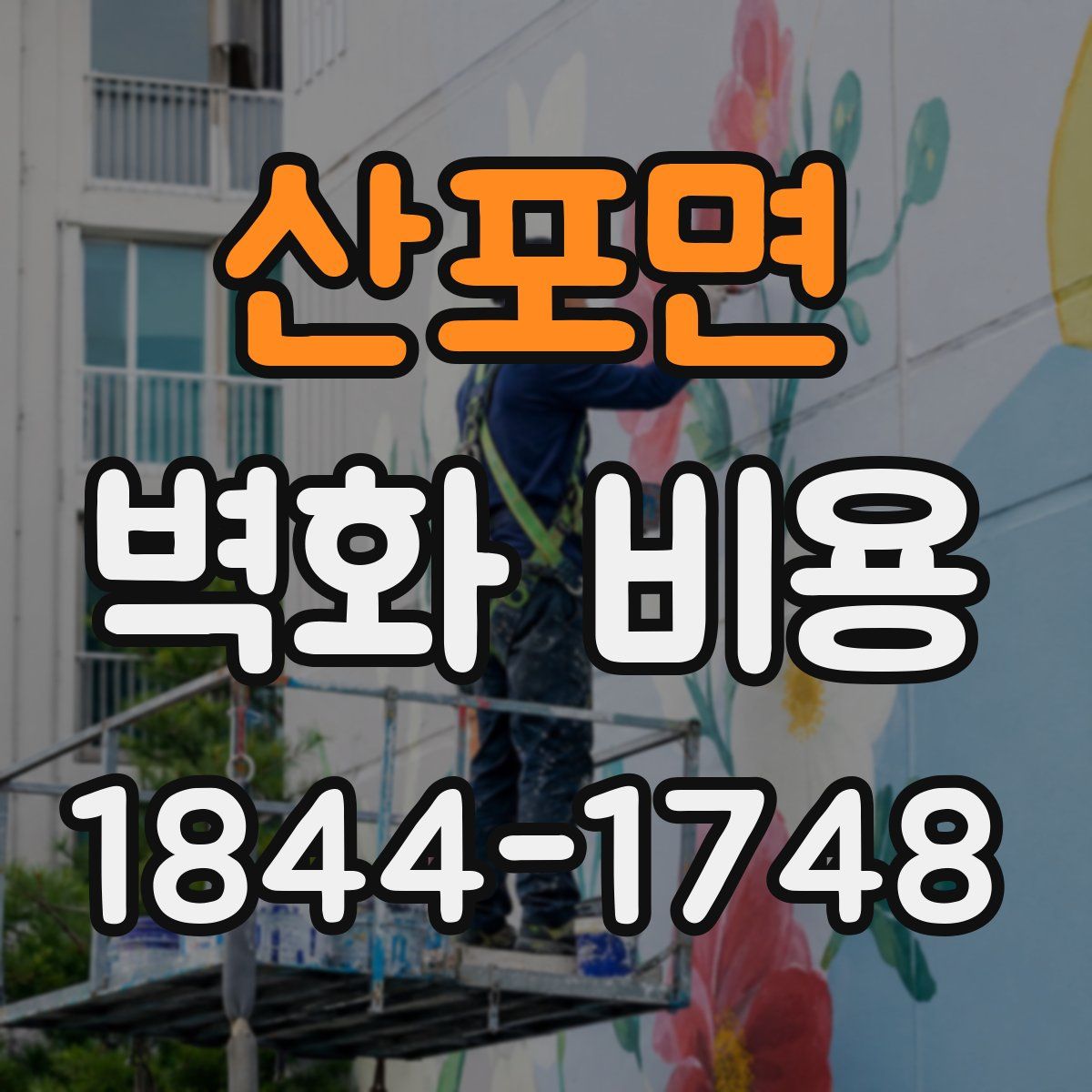 산포면 벽화 비용