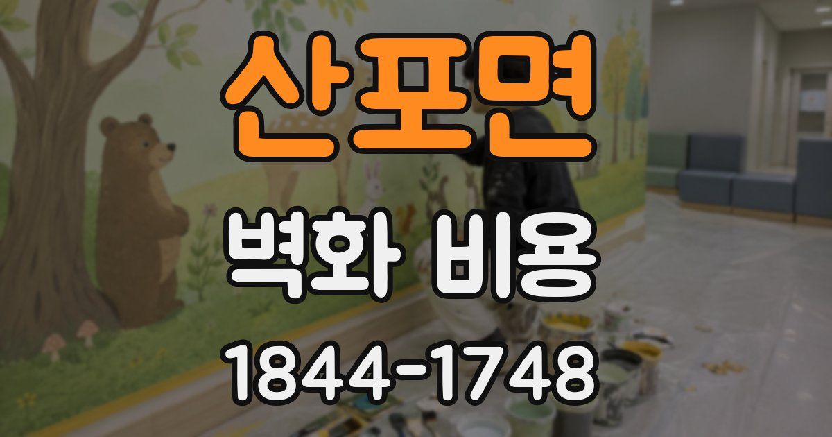 산포면 벽화 비용