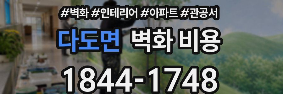 다도면 벽화 비용