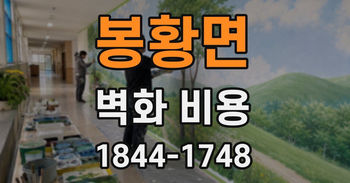 봉황면 벽화 비용