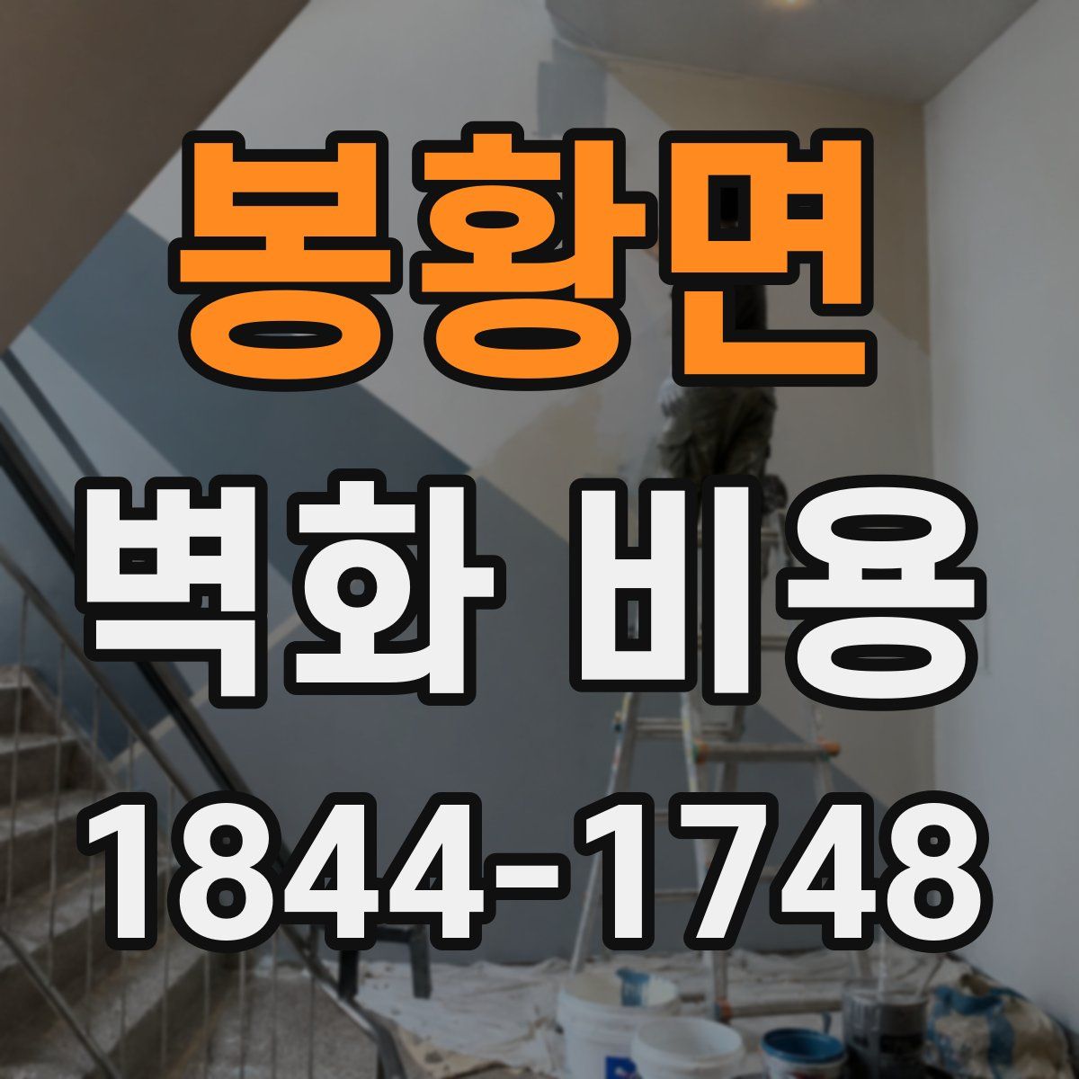 봉황면 벽화 비용