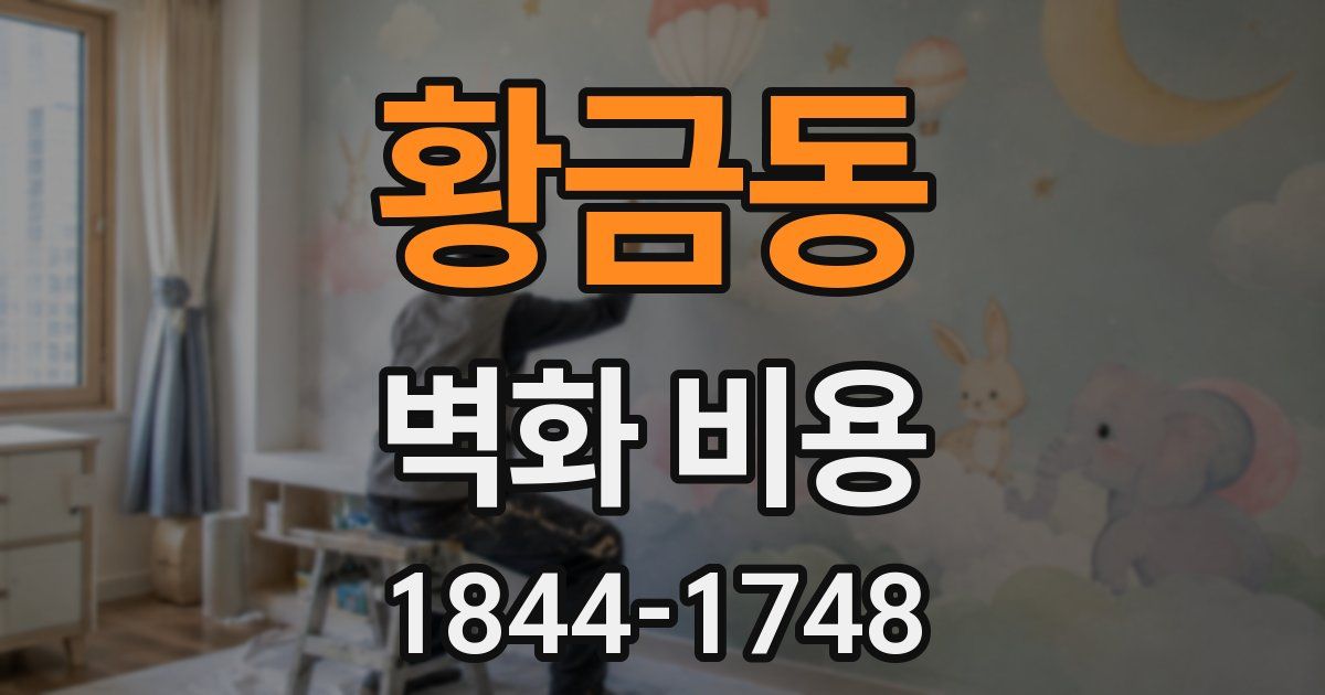 황금동 벽화 비용