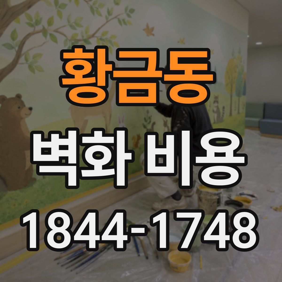 황금동 벽화 비용