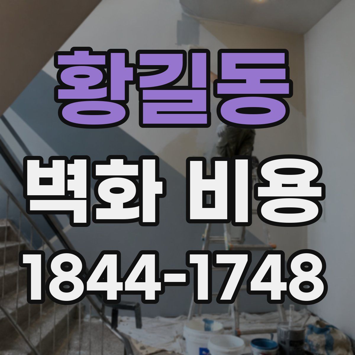 황길동 벽화 비용