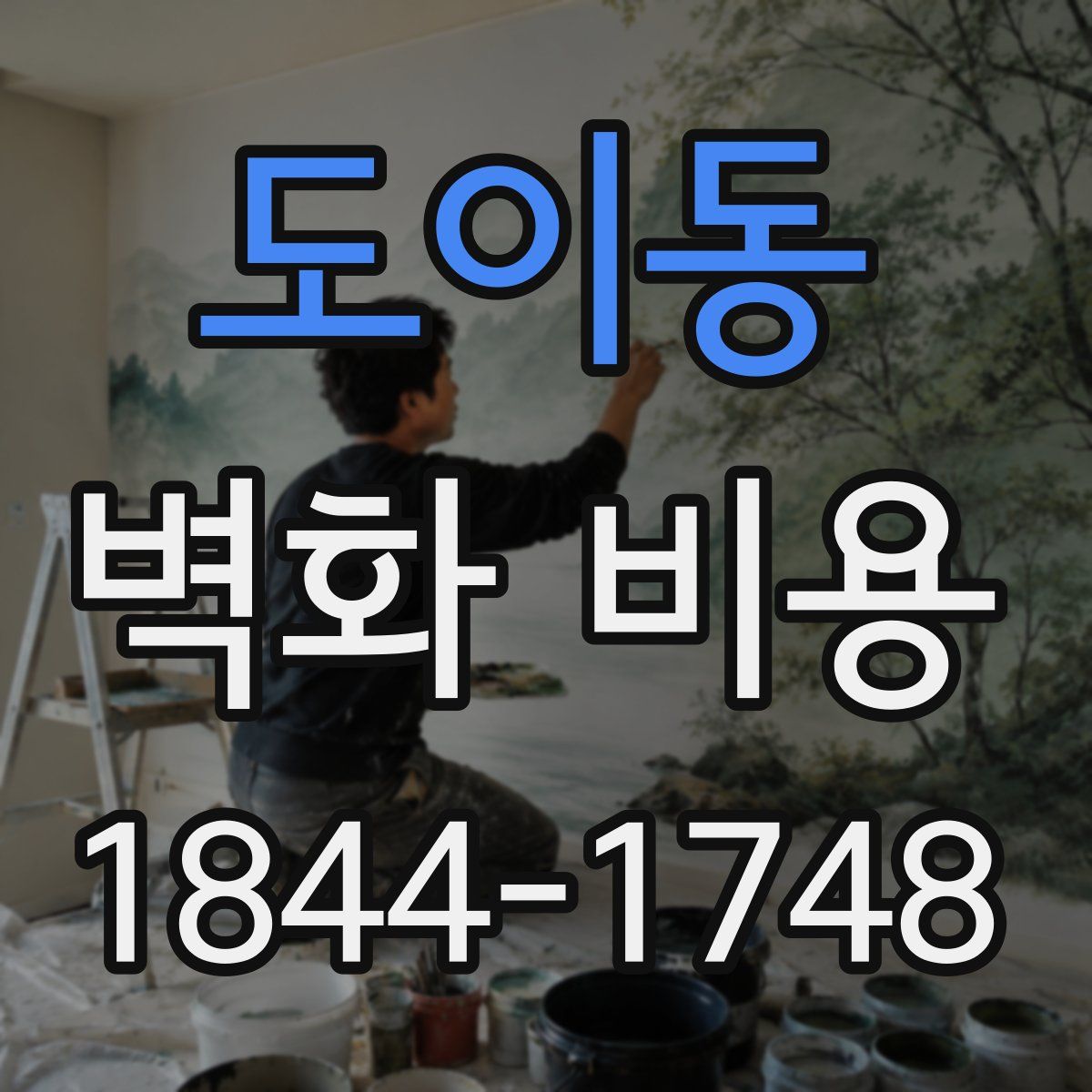 도이동 벽화 비용