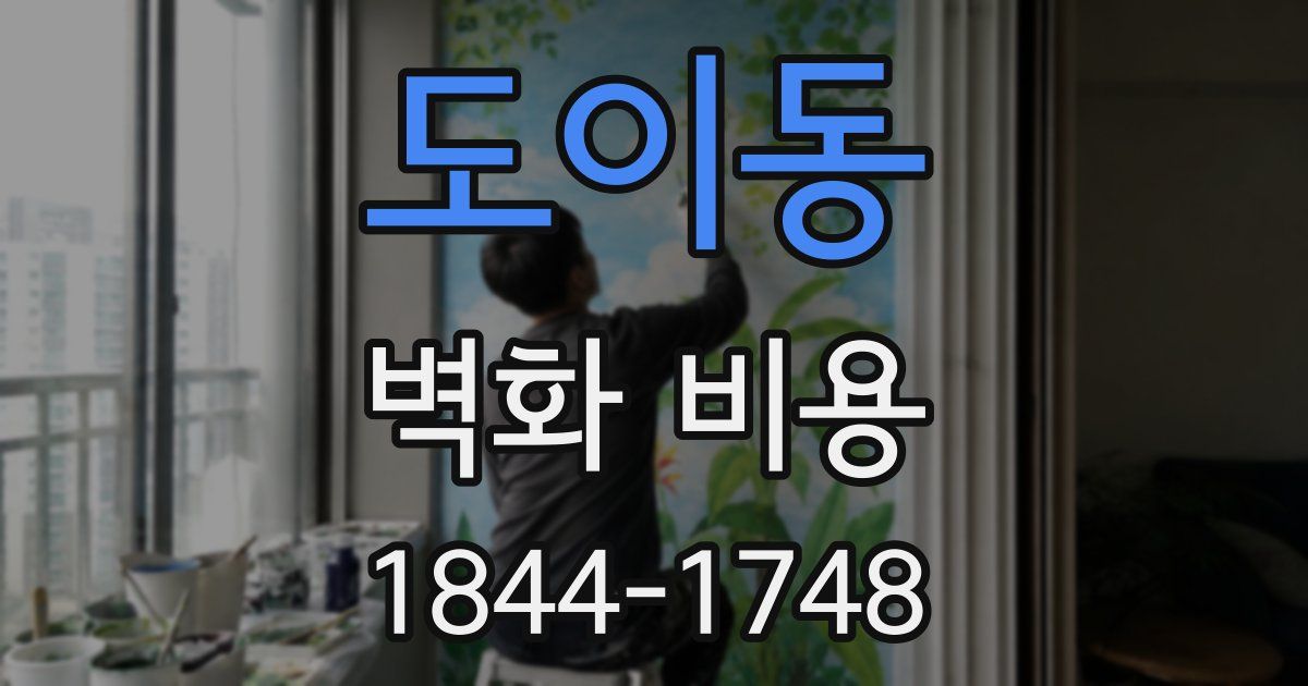 도이동 벽화 비용