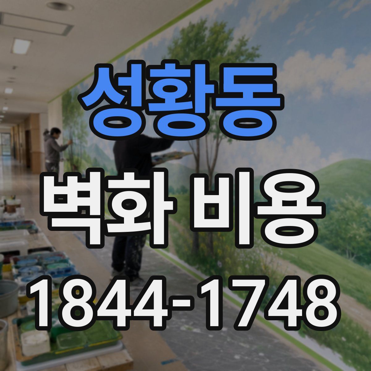 성황동 벽화 비용
