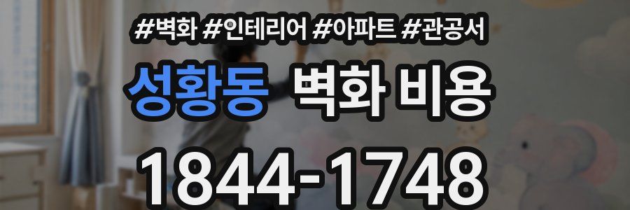성황동 벽화 비용