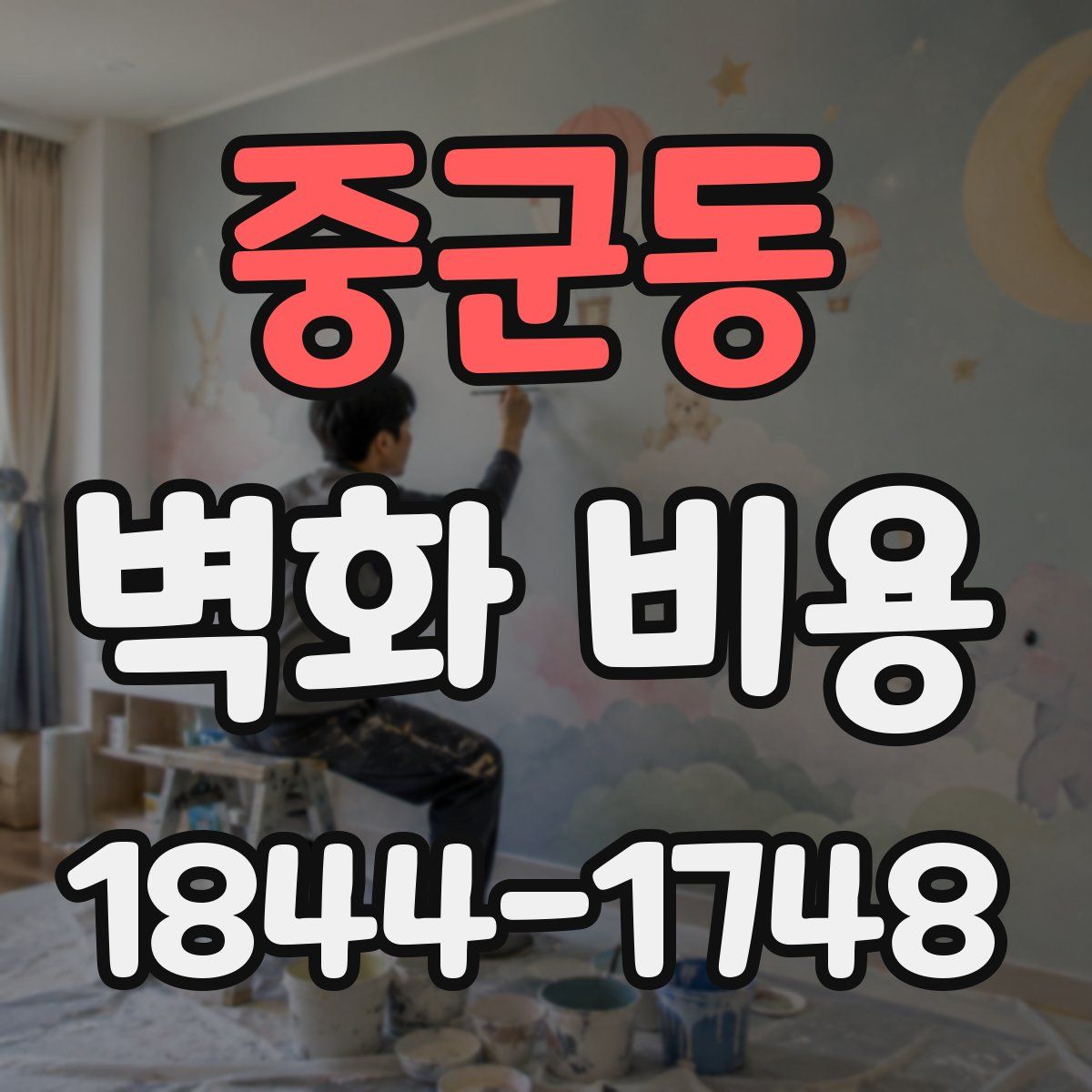 중군동 벽화 비용