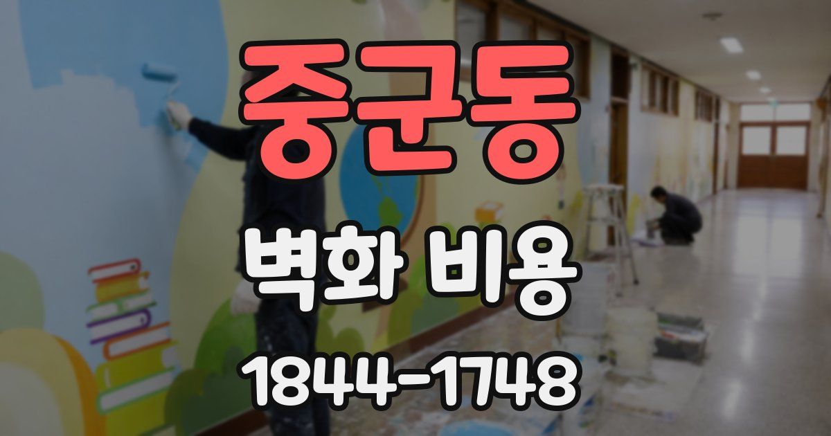 중군동 벽화 비용