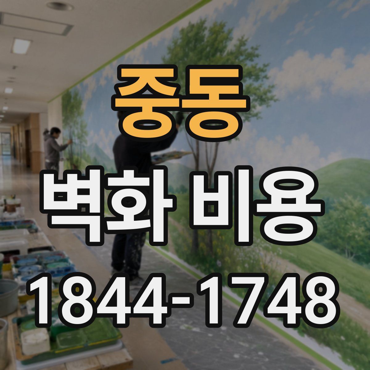 중동 벽화 비용