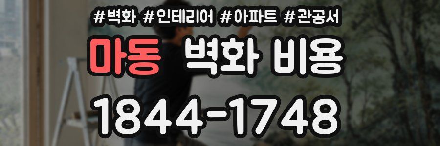 마동 벽화 비용