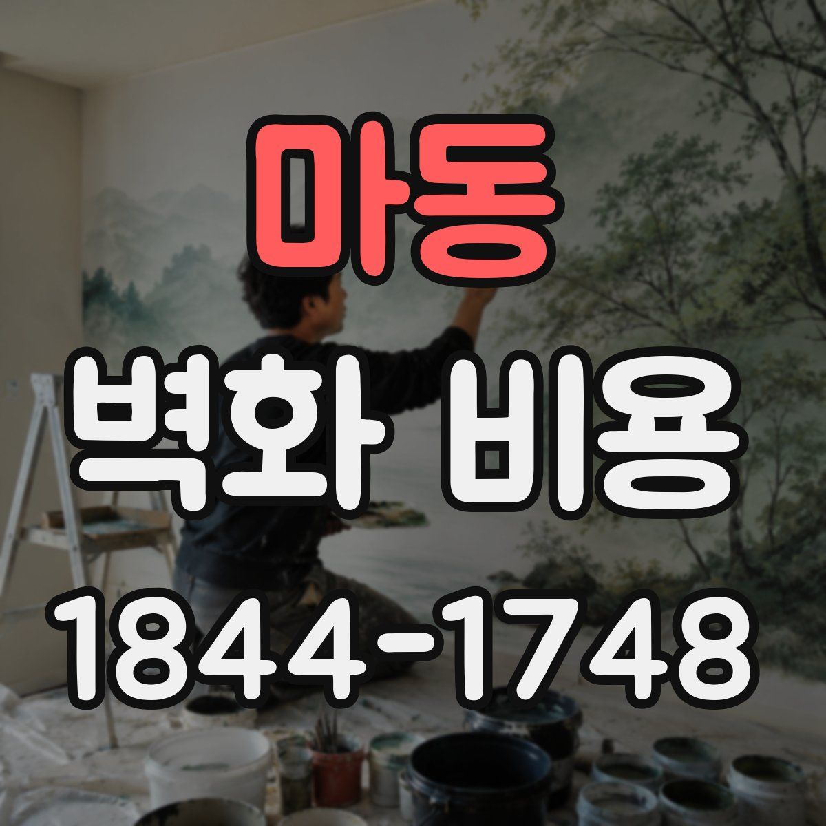 마동 벽화 비용