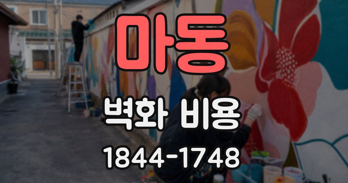 마동 벽화 비용