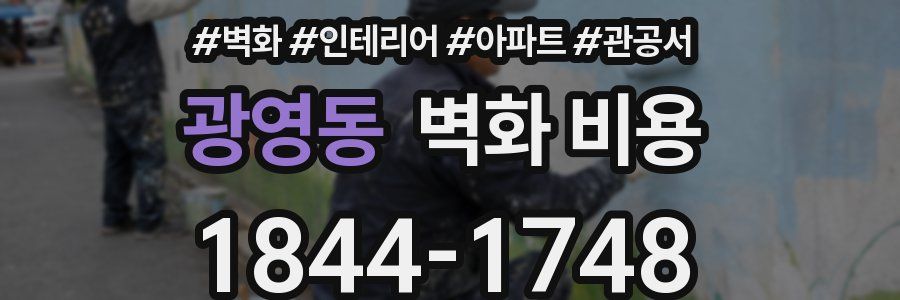 광영동 벽화 비용