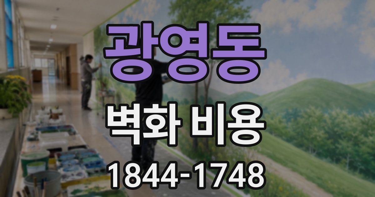 광영동 벽화 비용