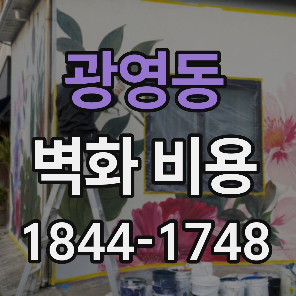광영동 벽화 비용