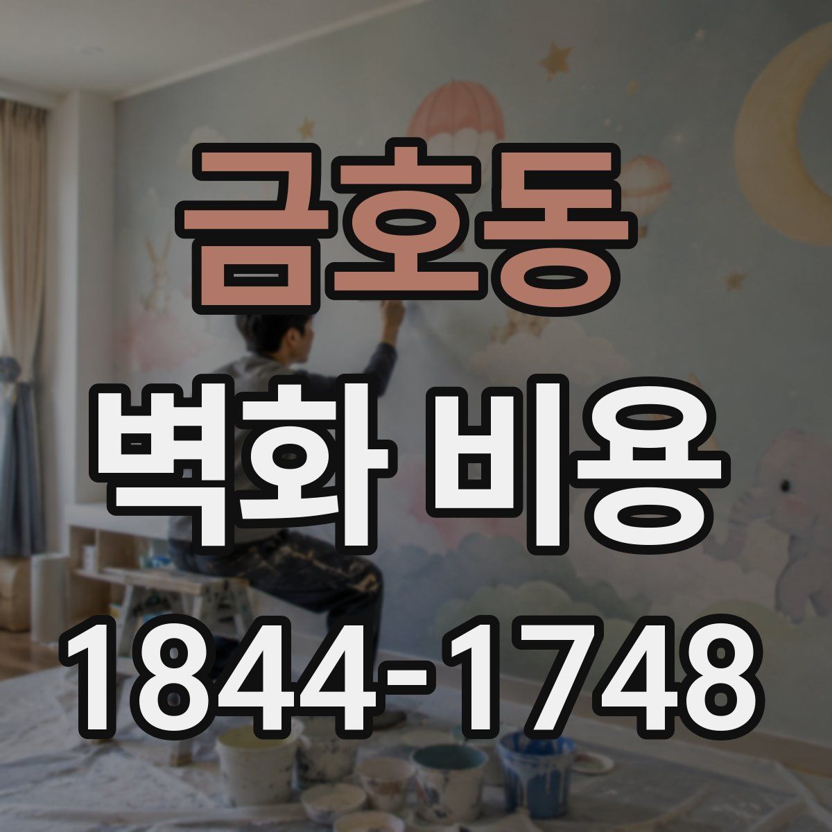금호동 벽화 비용