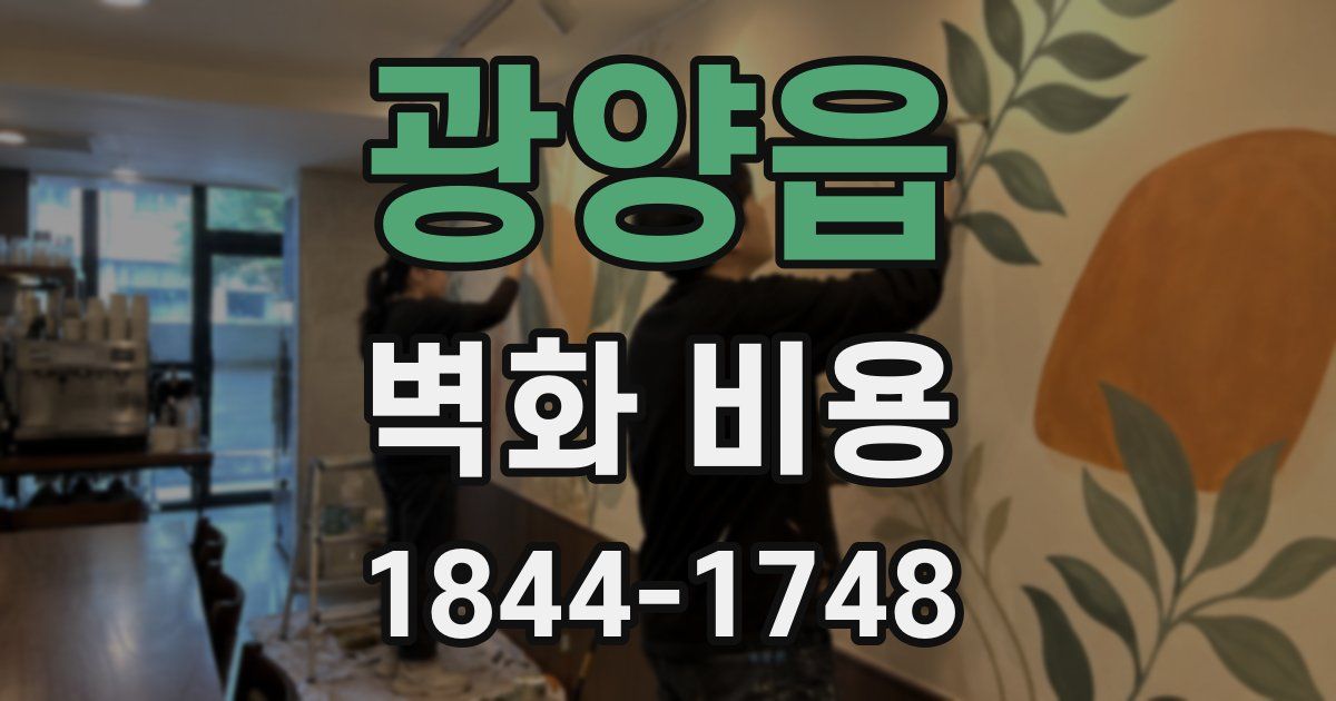 광양읍 벽화 비용