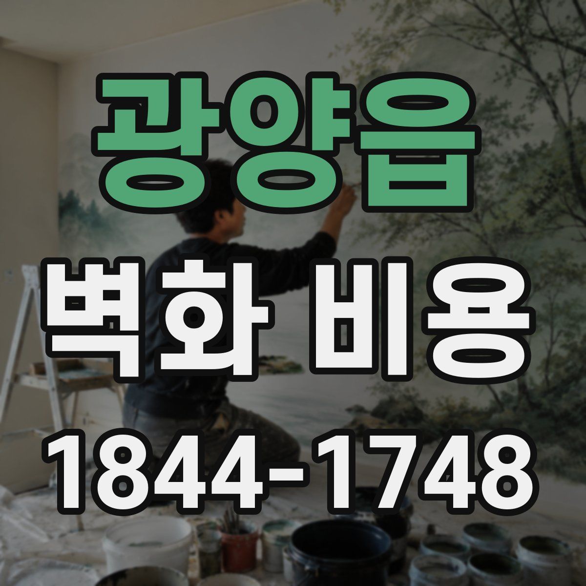 광양읍 벽화 비용