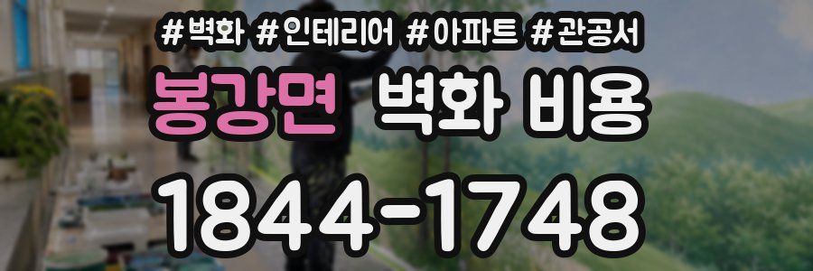 봉강면 벽화 비용
