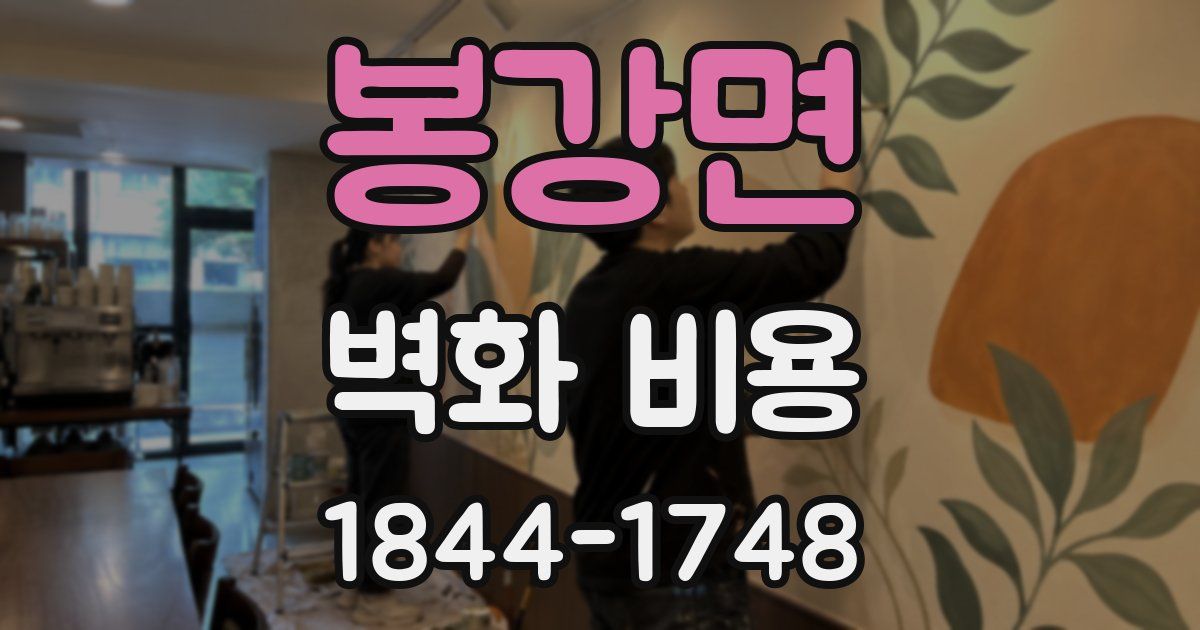 봉강면 벽화 비용
