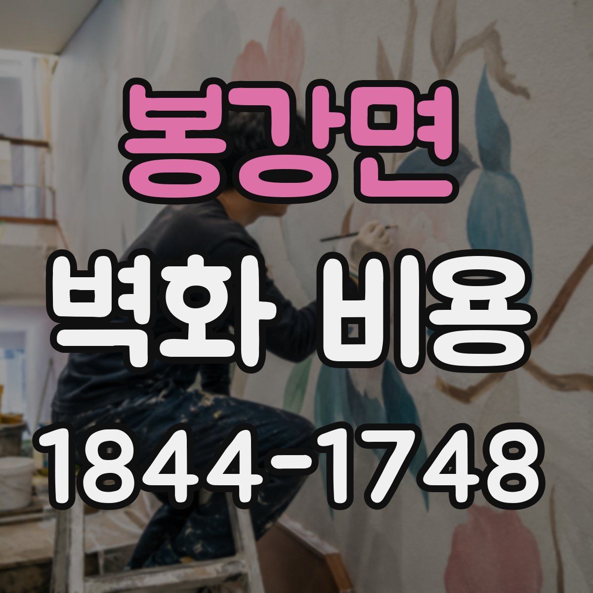 봉강면 벽화 비용